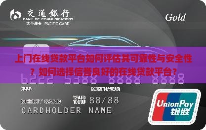 上门在线贷款平台如何评估其可靠性与安全性？如何选择信誉良好的在线贷款平台？