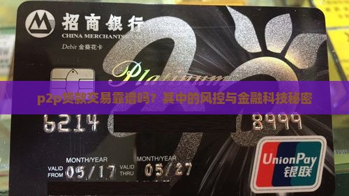 p2p贷款交易靠谱吗？其中的风控与金融科技秘密