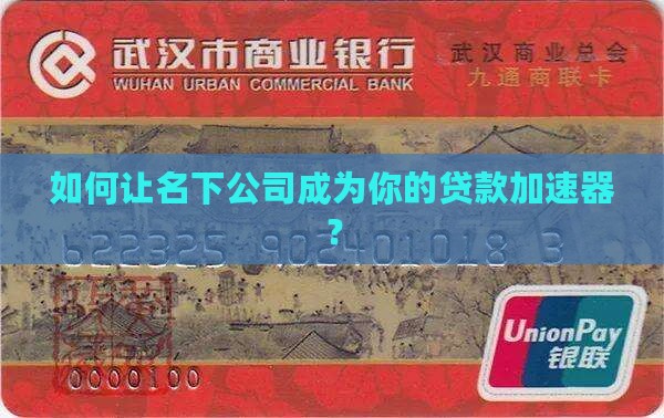 如何让名下公司成为你的贷款加速器？