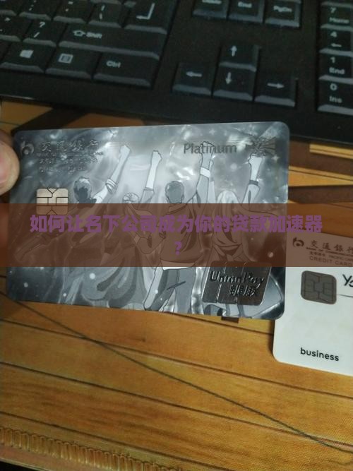 如何让名下公司成为你的贷款加速器？