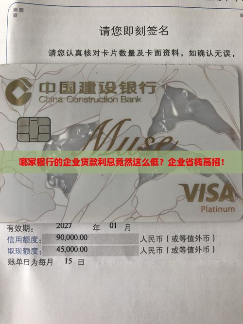 哪家银行的企业贷款利息竟然这么低？企业省钱高招！