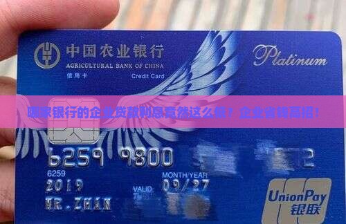 哪家银行的企业贷款利息竟然这么低？企业省钱高招！