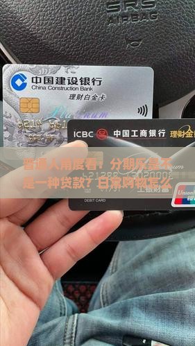 普通人角度看：分期乐是不是一种贷款？日常购物怎么避免陷入债务困境？