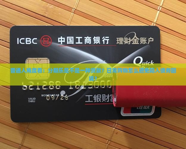 普通人角度看：分期乐是不是一种贷款？日常购物怎么避免陷入债务困境？