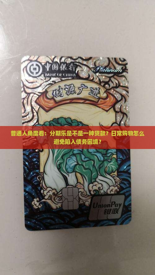 普通人角度看：分期乐是不是一种贷款？日常购物怎么避免陷入债务困境？