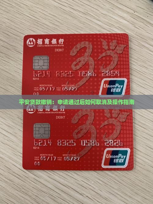 平安贷款撤销：申请通过后如何取消及操作指南