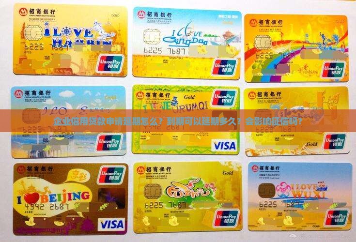 企业信用贷款申请延期怎么？到期可以延期多久？会影响征信吗？