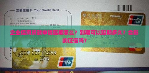 企业信用贷款申请延期怎么？到期可以延期多久？会影响征信吗？