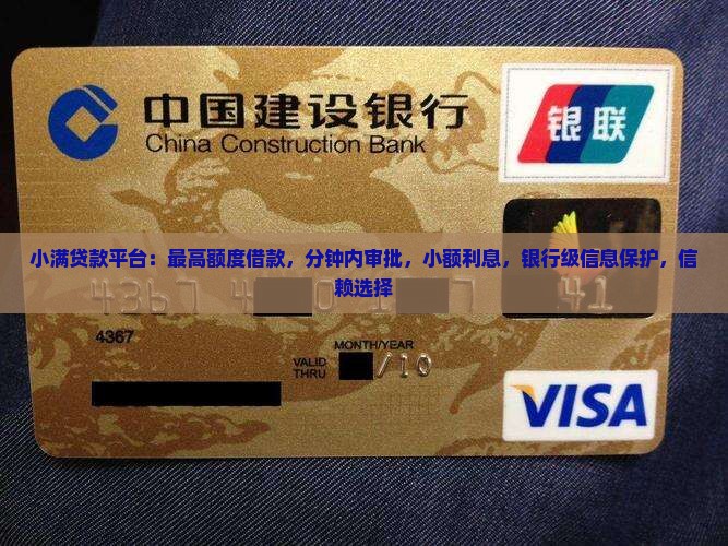 小满贷款平台：最高额度借款，分钟内审批，小额利息，银行级信息保护，信赖选择