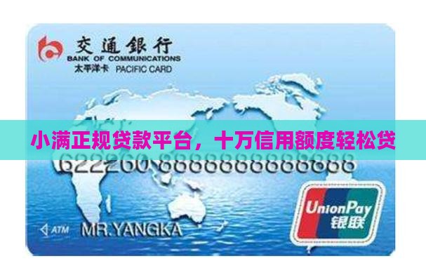 小满正规贷款平台，十万信用额度轻松贷