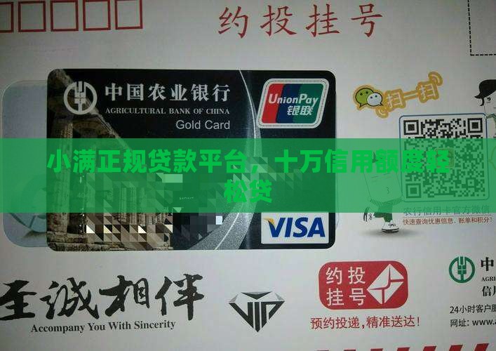 小满正规贷款平台，十万信用额度轻松贷