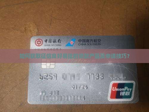如何获取征信良好易批的贷款产品及申请技巧？