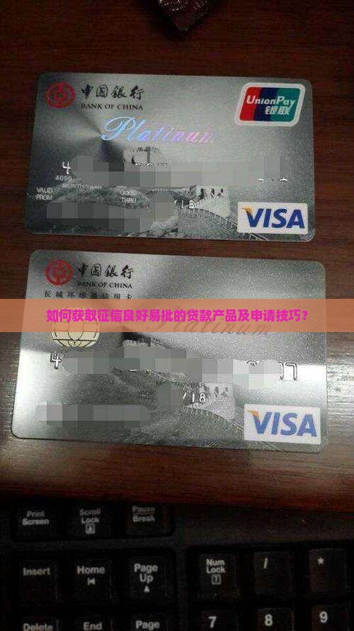 如何获取征信良好易批的贷款产品及申请技巧？
