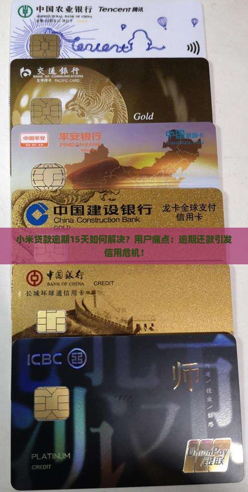 小米贷款逾期15天如何解决？用户痛点：逾期还款引发信用危机！