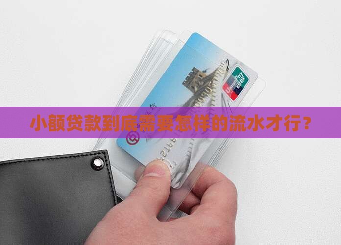 小额贷款到底需要怎样的流水才行？