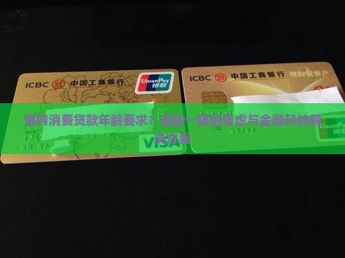 借购消费贷款年龄要求？超龄一族的焦虑与金融科技解决方案