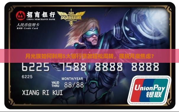 月光族如何利用5大银行贷款轻松周转，摆脱月底焦虑？