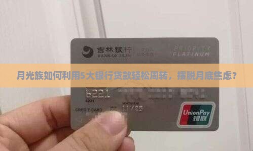 月光族如何利用5大银行贷款轻松周转，摆脱月底焦虑？
