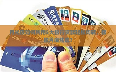 月光族如何利用5大银行贷款轻松周转，摆脱月底焦虑？