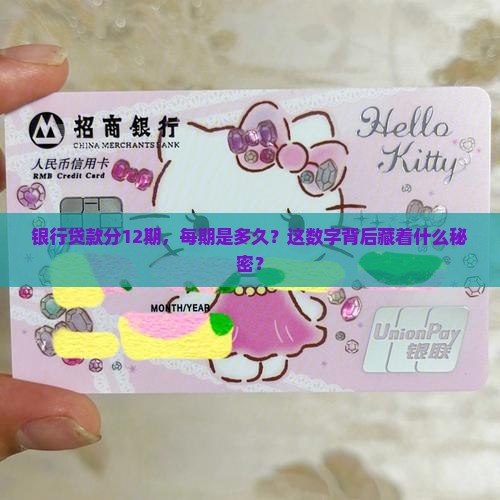 银行贷款分12期，每期是多久？这数字背后藏着什么秘密？