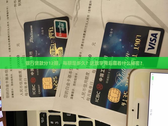 银行贷款分12期，每期是多久？这数字背后藏着什么秘密？