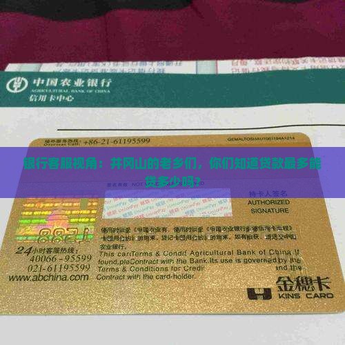 银行客服视角：井冈山的老乡们，你们知道贷款最多能贷多少吗？