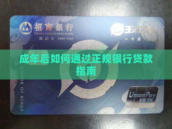 成年后如何通过正规银行贷款指南