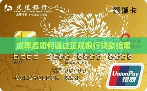 成年后如何通过正规银行贷款指南