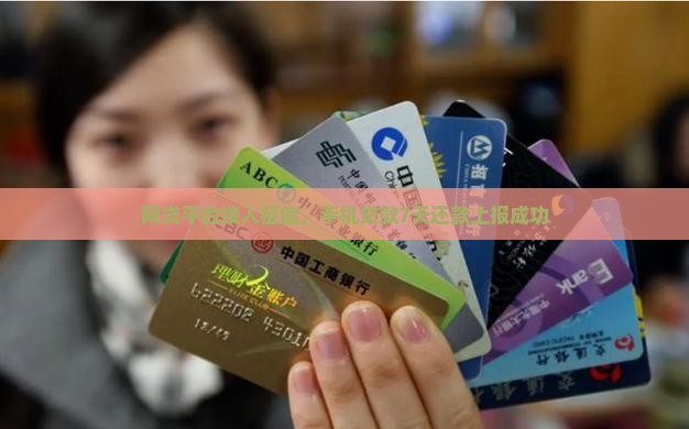 网贷平台接入征信，手机贷款7天还款上报成功