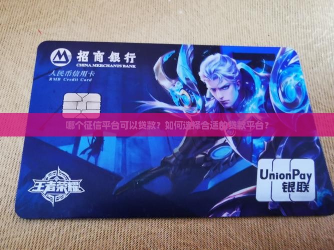 哪个征信平台可以贷款？如何选择合适的贷款平台？