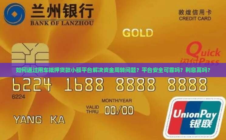 如何通过用车抵押贷款小额平台解决资金周转问题？平台安全可靠吗？利息高吗？