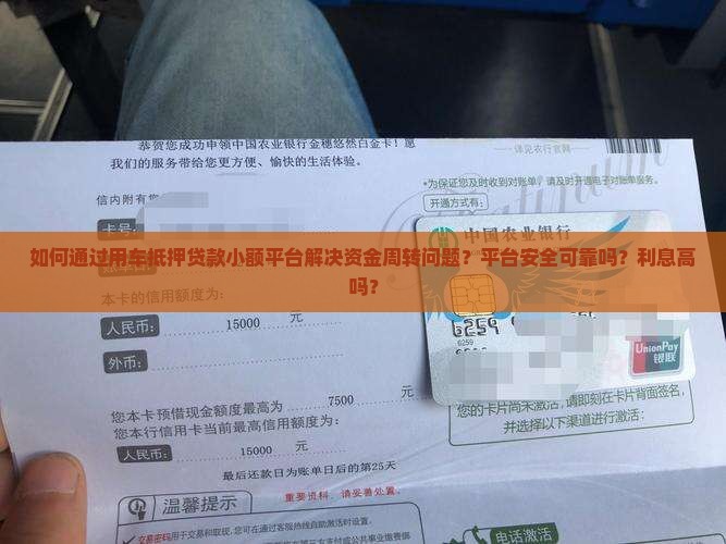 如何通过用车抵押贷款小额平台解决资金周转问题？平台安全可靠吗？利息高吗？