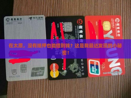在太原，没有抵押也能借到钱？这是我最近发现的小秘密！