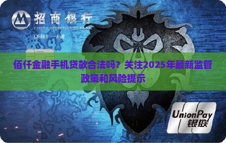 佰仟金融手机贷款合法吗？关注2025年最新监管政策和风险提示