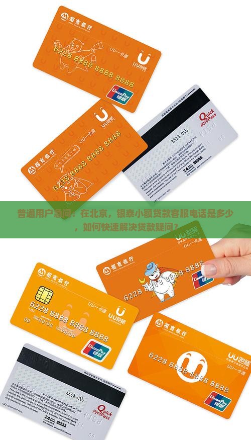 普通用户急问：在北京，银泰小额贷款客服电话是多少，如何快速解决贷款疑问？