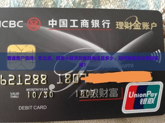 普通用户急问：在北京，银泰小额贷款客服电话是多少，如何快速解决贷款疑问？