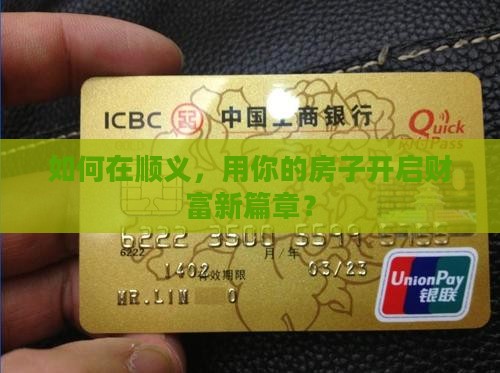 如何在顺义，用你的房子开启财富新篇章？
