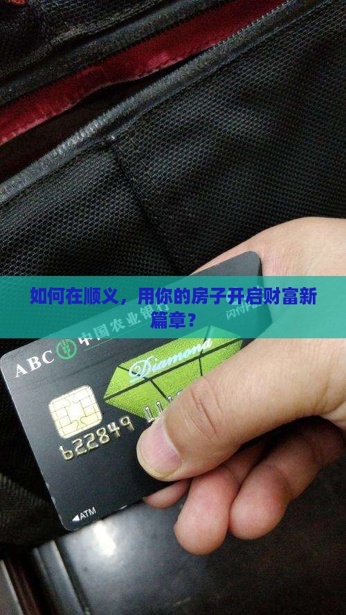 如何在顺义，用你的房子开启财富新篇章？