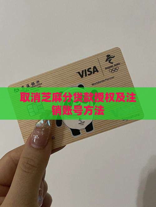取消芝麻分贷款授权及注销账号方法