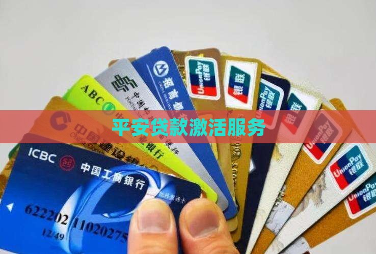 平安贷款激活服务