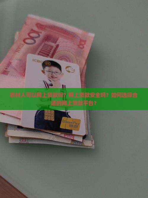 农村人可以网上贷款吗？网上贷款安全吗？如何选择合适的网上贷款平台？