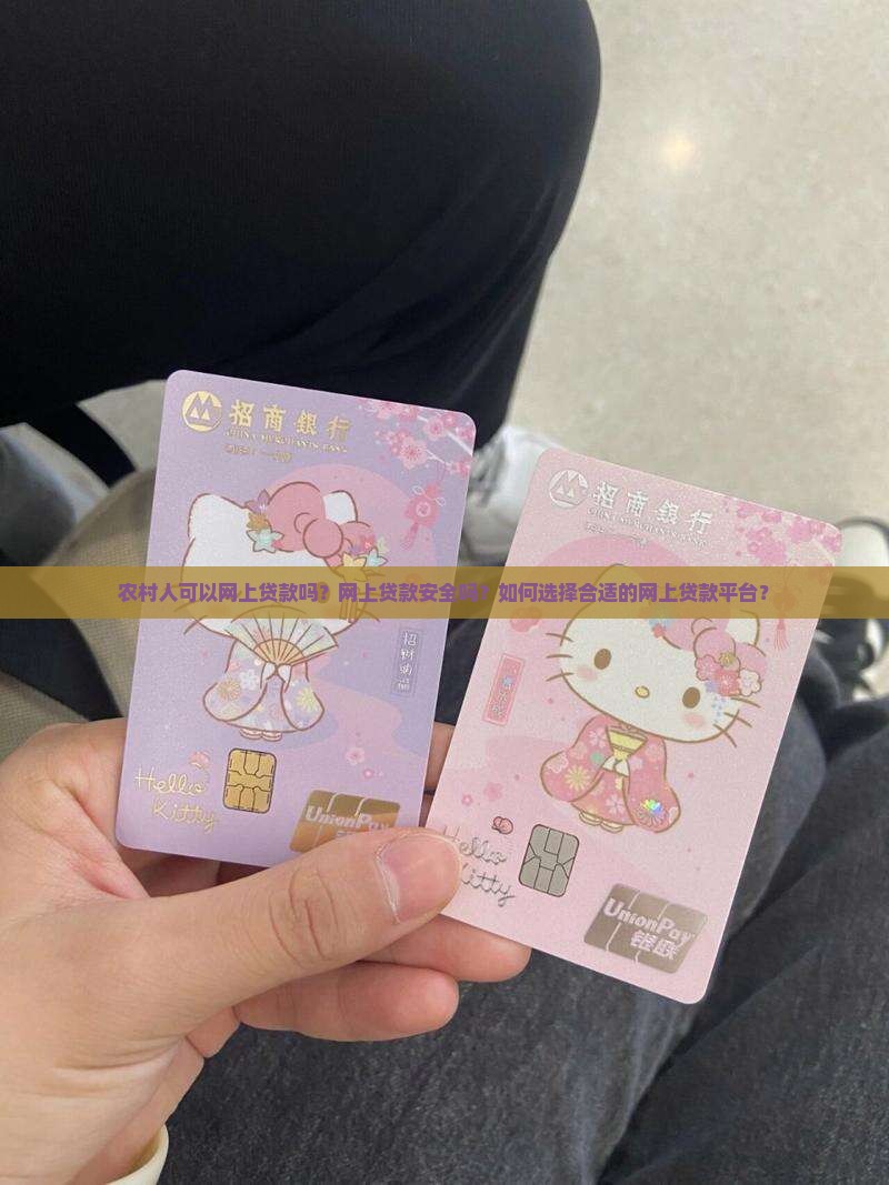 农村人可以网上贷款吗？网上贷款安全吗？如何选择合适的网上贷款平台？