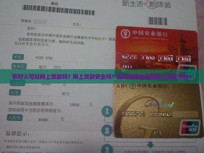 农村人可以网上贷款吗？网上贷款安全吗？如何选择合适的网上贷款平台？