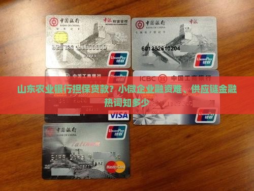 山东农业银行担保贷款？小微企业融资难、供应链金融热词知多少