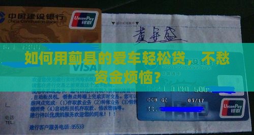 如何用蓟县的爱车轻松贷，不愁资金烦恼？