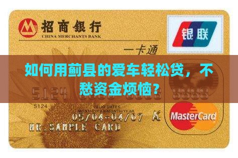 如何用蓟县的爱车轻松贷，不愁资金烦恼？