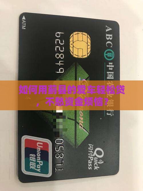 如何用蓟县的爱车轻松贷，不愁资金烦恼？