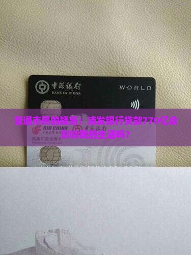 普通市民的疑惑：浦发银行贷款770亿会影响我的生活吗？