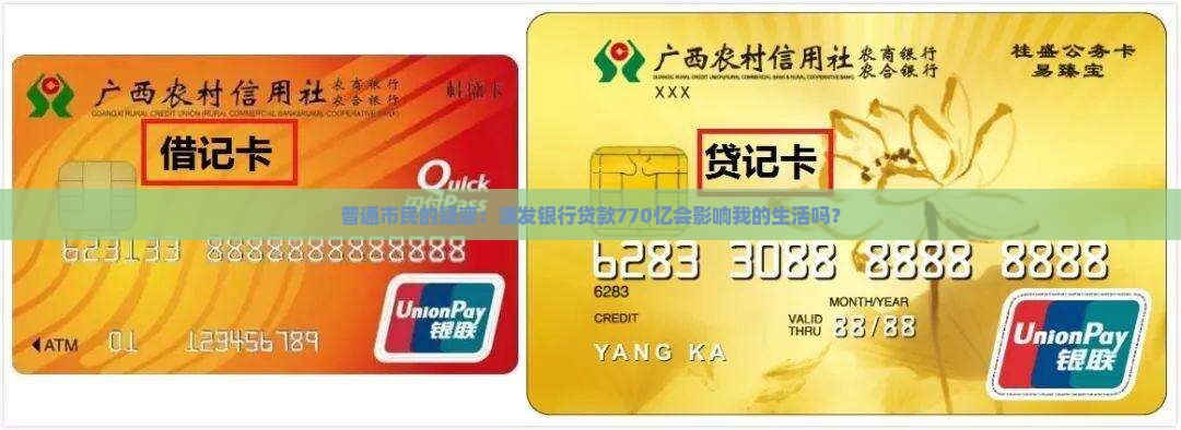 普通市民的疑惑：浦发银行贷款770亿会影响我的生活吗？