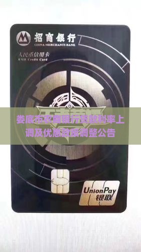 娄底市农商银行贷款利率上调及优惠政策调整公告